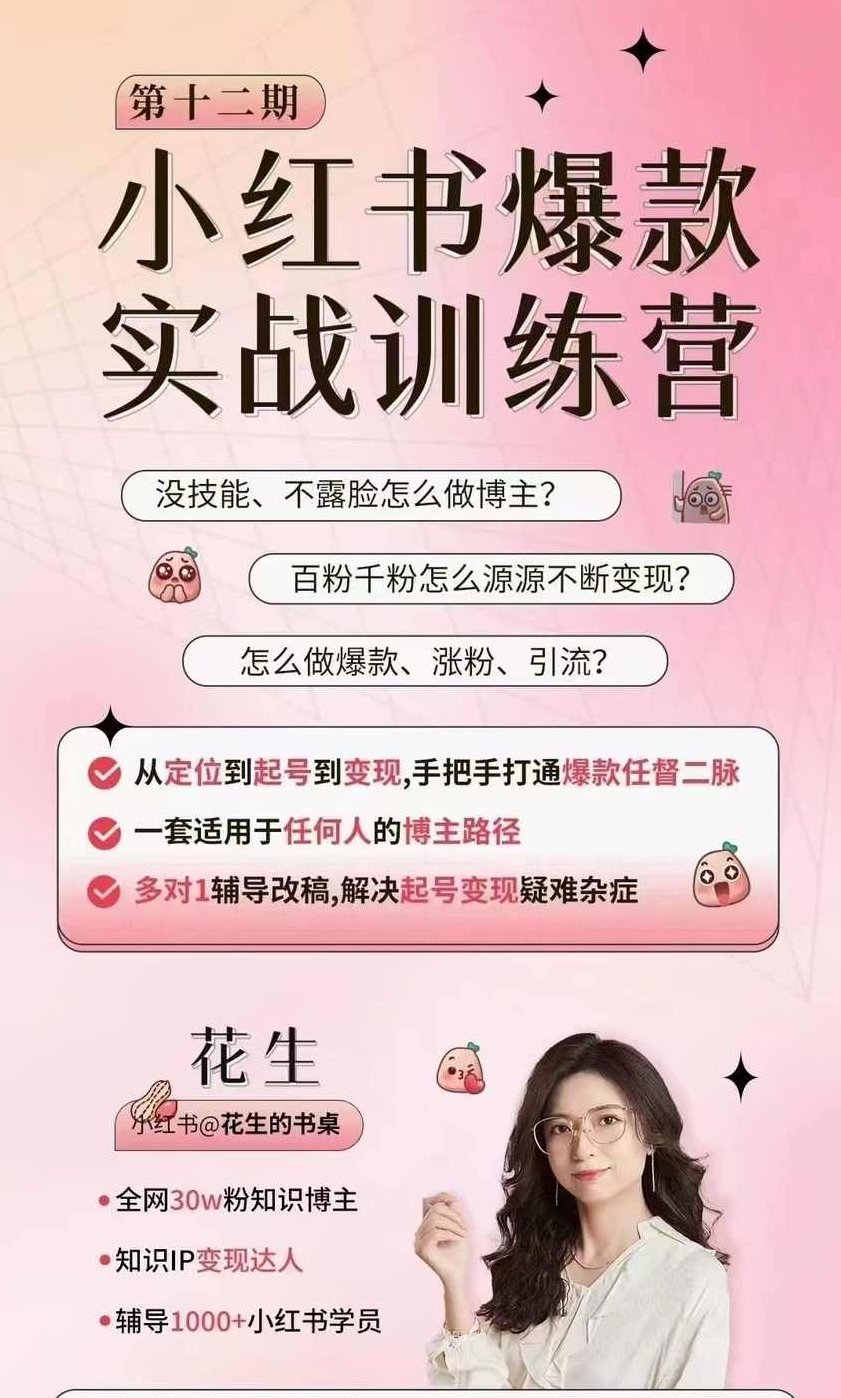 花生的书桌·小红书训练营12期，从定位、到起号、到变现全路径，带你快速打通爆款任督二脉,课程,视频,教程,第1张