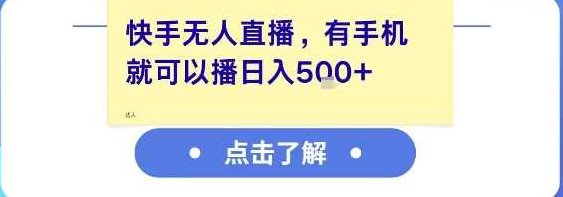 快手无人直播，有手机就可以播，收益可观日入5张+【揭秘】快手直播新模式，手机直播收益高，日入5张以上,课程,第1张