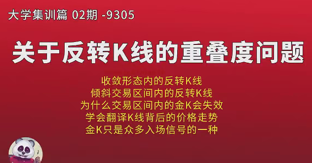 熊猫交易学社 黄金VIP 系统课93-“大学毕业”02期集训篇,课程,计划,K线,第1张