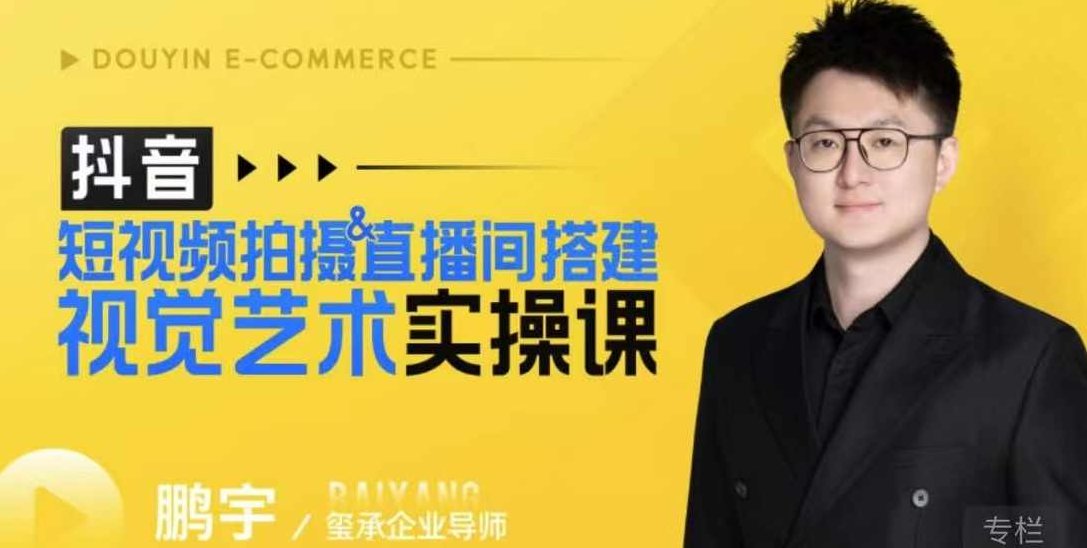 鹏宇·短视频拍摄&amp;amp;直播间搭建视觉艺术实操课，手把手场景演绎，从0-1短视频实操课,课程,视频,抖音,第1张