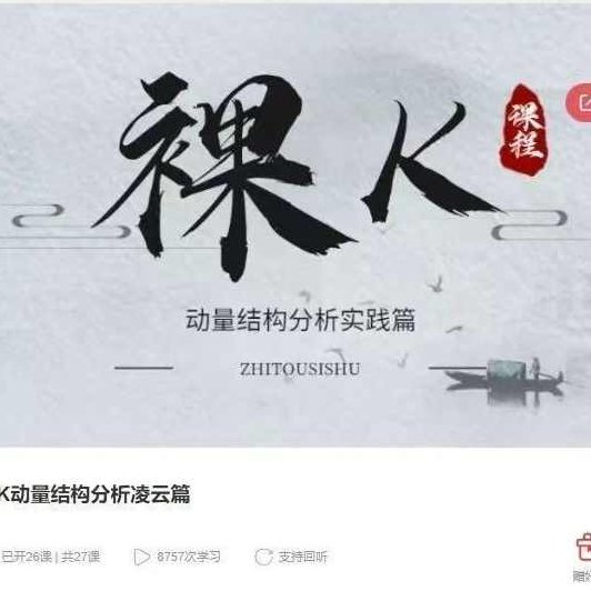 智投学宫老K 裸K动量结构分析凌云篇,课程,战略,第1张