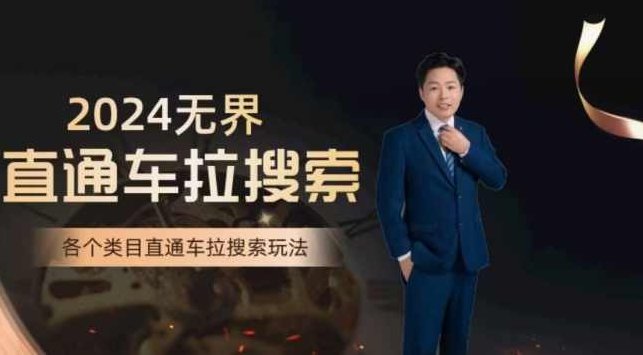 周心驰·无界直通车拉搜索系统课，各类目直通车拉搜索玩法,课程,计划,第1张