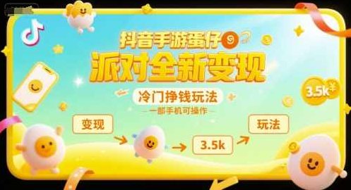 抖音手游蛋仔派对全新变现,一天3.5k,冷门挣钱玩法,一部手机可操作【揭秘】抖音手游蛋仔派对,揭秘冷门挣钱玩法,一部手机轻松实现3.5k收入,视频,教程,抖音,第1张 抖音手游蛋仔派对全新变现,一天3.5k,冷门挣钱玩法,一部手机可操作【揭秘】抖音手游蛋仔派对,揭秘冷门挣钱玩法,一部手机轻松实现3.5k收入,视频,教程,抖音,第1张