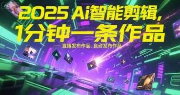 2025Ai智能剪辑,不需要剪辑,直接发布作品,自动剪辑,1分钟一条作品【揭秘】AI智能剪辑未来,一键发布作品,自动剪辑1分钟一条,视频,揭秘,小红书,第1张 2025Ai智能剪辑,不需要剪辑,直接发布作品,自动剪辑,1分钟一条作品【揭秘】AI智能剪辑未来,一键发布作品,自动剪辑1分钟一条,视频,揭秘,小红书,第1张