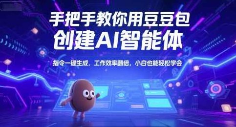 手把手教你用豆包创建AI智能体,指令一键生成,工作效率翻倍,小白也能轻松学会【揭秘】AI智能体快速创建秘籍,一键生成指令,豆包助你工作效率翻倍,揭秘,秘籍,介绍,第1张 手把手教你用豆包创建AI智能体,指令一键生成,工作效率翻倍,小白也能轻松学会【揭秘】AI智能体快速创建秘籍,一键生成指令,豆包助你工作效率翻倍,揭秘,秘籍,介绍,第1张