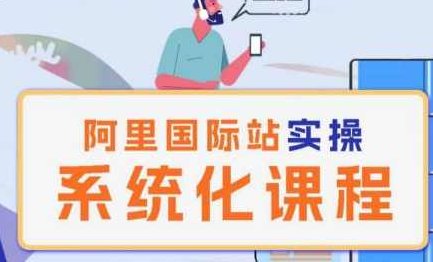 阿里巴巴国际站运营管理理论实操系统化课程,课程,视频,基础,第1张 阿里巴巴国际站运营管理理论实操系统化课程,课程,视频,基础,第1张