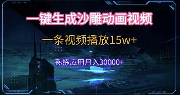 AI一键生成沙雕动画,5分钟一条,单条播放破15w的暴利玩法,轻轻松松月入3w+【揭秘】AI动画制作,暴利玩法揭秘,视频,基础,制作,第1张 AI一键生成沙雕动画,5分钟一条,单条播放破15w的暴利玩法,轻轻松松月入3w+【揭秘】AI动画制作,暴利玩法揭秘,视频,基础,制作,第1张