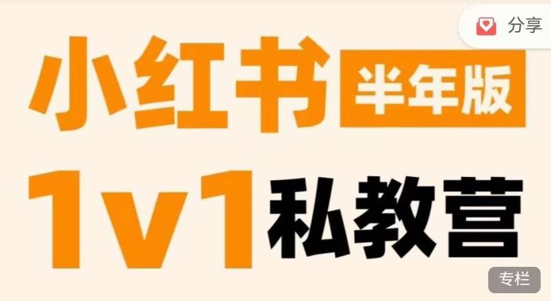 蔡汶川·小红书私教营，底层逻辑、定位赛道、账号包装、内容策划、选题搭建、爆款创作、涨粉技巧、推广变现等等,课程,视频,教程,第1张