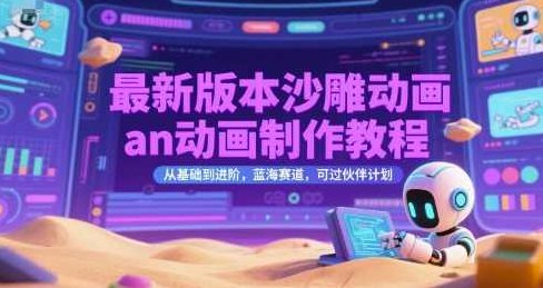 最新版本沙雕动画an动画制作教程，从基础到进阶，蓝海赛道，可过伙伴计划【揭秘】动画制作教程，蓝海赛道上的进阶动画制作秘籍,课程,教程,基础,第1张