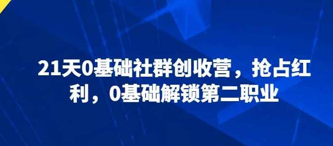 21天0基础社群创收营，抢占红利，0基础解锁第二职业,课程,第1张