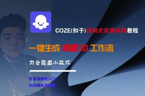 COZE(扣子)保姆式实操拆解教程，一键生成裸眼3D工作流，内合隐藏小技巧【揭秘】揭秘COZE(扣子)保姆式实操拆解教程，一键生成裸眼3D工作流的秘密小技巧,课程,视频,教程,第1张