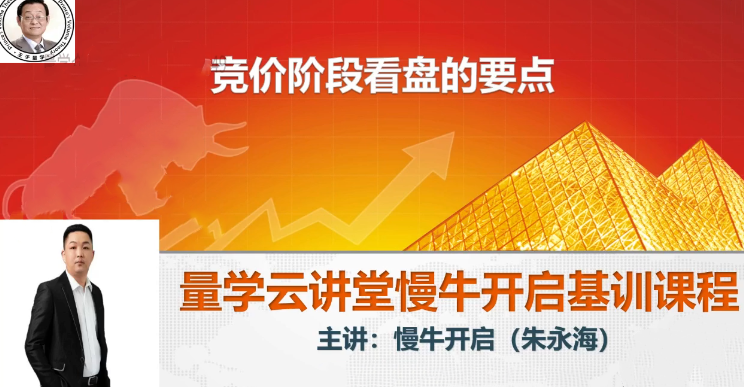 量学云讲堂2024朱永海慢牛开启第54期视频课程+第4段位课,课程,视频,第1张