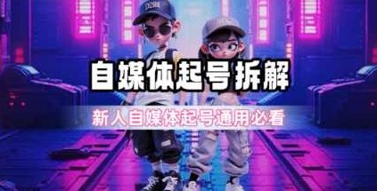 一天5张 自媒体起号完整拆解_新人自媒体起号必看【超详细攻略】自媒体起号攻略，快速五天五张热门内容,教程,介绍,数据分析,第1张