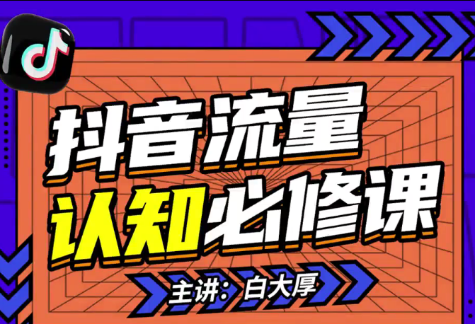 2024抖音流量认知课：掌握流量底层逻辑，明白应该选择什么赛道 (43节课),课程,视频,抖音,第1张