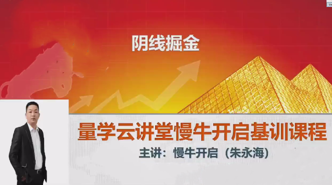量学云讲堂2024朱永海慢牛开启第55期视频课程+第3段位课,课程,视频,视频课程,第1张