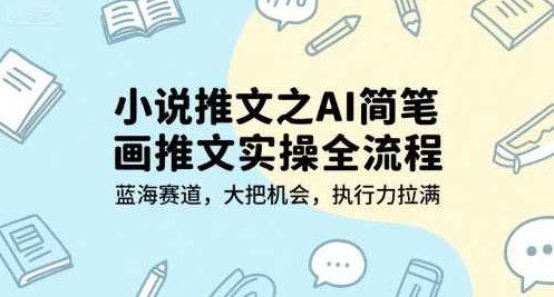 小说推文之AI简笔画推文实操全流程，蓝海赛道，大把机会，执行力拉满【揭秘】AI简笔画推文实操全流程，蓝海赛道与机会机遇,基础,揭秘,介绍,第1张