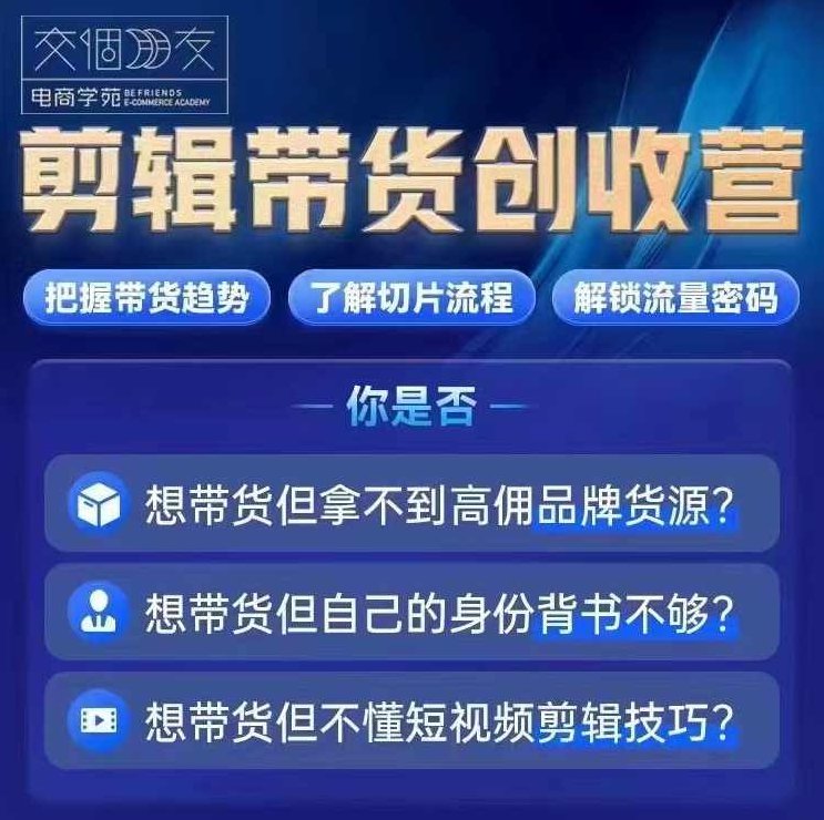 交个朋友·明星IP切片带货爆单营,0基础搞定IP切片带货短视频,剪辑带货创收营,课程,视频,第2张