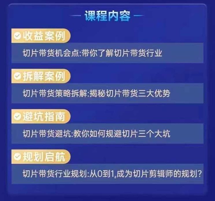 交个朋友·明星IP切片带货爆单营,0基础搞定IP切片带货短视频,剪辑带货创收营,课程,视频,第3张