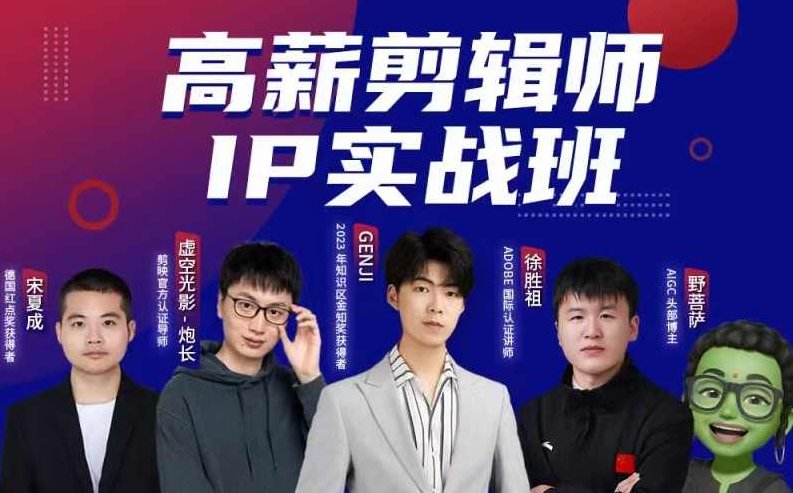 高薪剪辑师IP实战班，100天称为懂拍剪、AI工具、运营、编导的全能型视频制作人,课程,视频,第1张