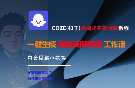COZE(扣子)保姆式实操拆解教程,一键生成爆款减肥视频工作流,批量产出高质量视频【揭秘】揭秘COZE保姆式实操拆解教程,一键生成爆款减肥视频工作流,课程,视频,教程,第1张 COZE(扣子)保姆式实操拆解教程,一键生成爆款减肥视频工作流,批量产出高质量视频【揭秘】揭秘COZE保姆式实操拆解教程,一键生成爆款减肥视频工作流,课程,视频,教程,第1张