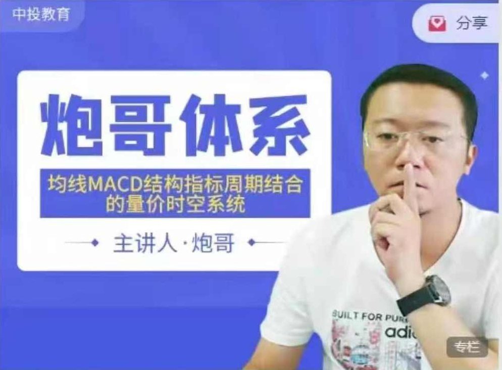 炮哥体系均线MACD结构指标周期时空系统,课程,高清,指标,第1张