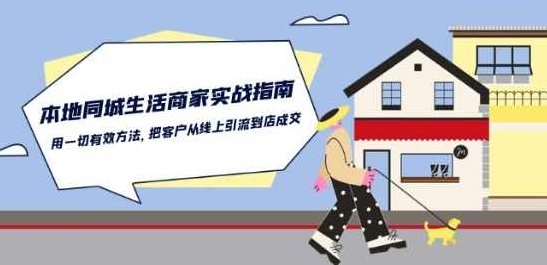 本地同城生活·商家实战指南：用一切有效方法，把客户从线上引流到店成交,课程,抖音,赚钱,第1张