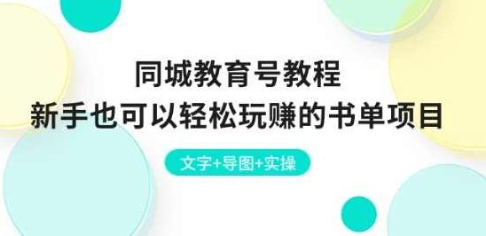同城教育号教程：新手也可以轻松玩赚的书单项目，文字+导图+实操,课程,视频,教程,第1张