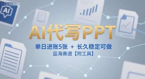 AI代写PPT，单日进账5张+，长久稳定可做，蓝海赛道【附工具】AI辅助生成PPT热门项目，AI代写PPT，单日收益稳定增长,课程,资料,介绍,第1张