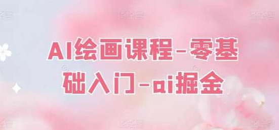 AI绘画课程-零基础入门-ai掘金,课程,基础,制作,第1张