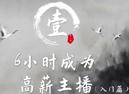 6小时成为高薪主播，资深主播亲自授课，带您学习成为一名高薪主播的关键技能和秘诀,课程,演讲,秘诀,第1张