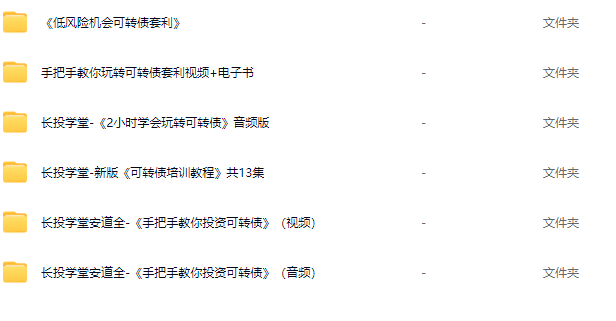 手把手教你玩转可转债套利，低风险机会可转债套利，可转债培训教程,课程,教程,第2张
