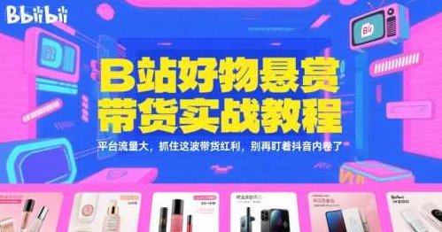 B站好物悬赏带货实战教程，平台流量大，抓住这波带货红利，别再盯着抖音内卷了【揭秘】B站好物实战带货攻略，流量大揭秘，把握红利，快速入门带货新纪元,视频,教程,抖音,第1张