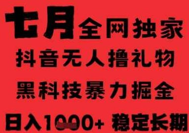 7月最新风口抖音无人直播纯暴力撸音浪，不出镜不说话，黑科技全自动运行，长期稳定，日入1k【揭秘】抖音无人直播暴利新风口，黑科技稳定日入1k揭秘,抖音,揭秘,介绍,第1张