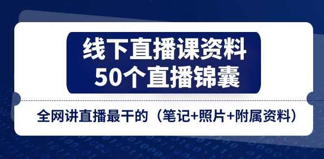 线下直播课资料、50个直播锦囊，全网讲直播最干的（笔记+附属资料）,课程,视频,设计,第1张