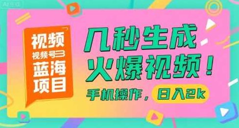 视频号蓝海项目，几秒生成火爆视频，手机操作，日入2k【揭秘】视频蓝海项目，秒变火爆视频，手机操作，日入2K秘籍,视频,抖音,揭秘,第1张