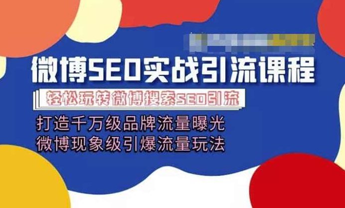 微博引流培训课程「打造千万级流量曝光 现象级引爆流量玩法」全方位带你玩转微博营销,课程,基础,培训,第1张