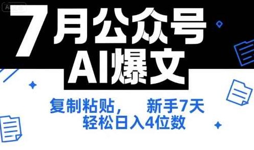 7月公众号AI爆文，复制粘贴，新手7天轻松日入4位数，SOP 技术文档 全网最全【附工具指令】智能AI爆文助力，7日新手轻松日入4位数，SOP技术文档全网最全，一键获取工具指令,课程,教程,赚钱,第1张