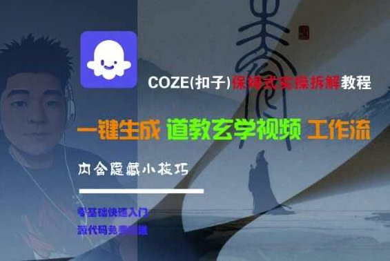COZE(扣子)保姆式实操拆解教程，一键生成道教玄学视频工作流，内含隐藏小技巧【揭秘】道教玄学视频制作保姆式教程，一键生成工作流，揭秘实用技巧,课程,视频,教程,第1张
