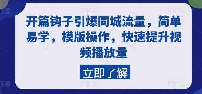 开篇钩子引爆同城流量，简单易学，模版操作，快速提升视频播放量,课程,视频,介绍,第1张