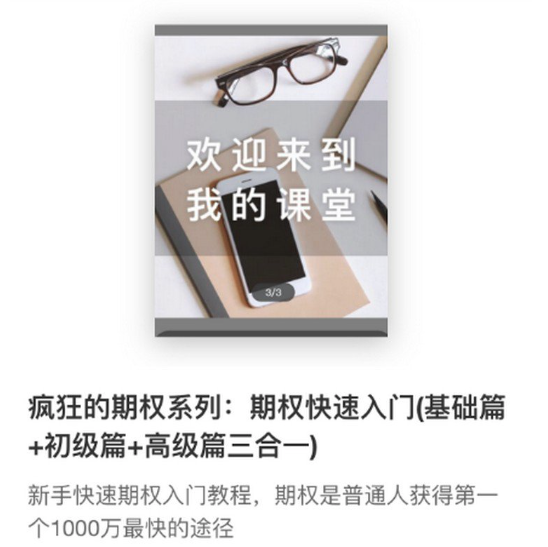 疯狂的期权系列：期权快速入门(基础篇+初级篇+高级篇三合一),视频,教程,基础,第1张