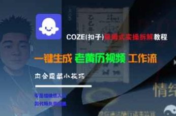 COZE(扣子)保姆式实操拆解教程，一键生成老黄历视频工作流，内含隐藏小技巧【揭秘】拆解老黄历视频制作秘籍，一键生成保姆式实操教程,课程,视频,教程,第1张