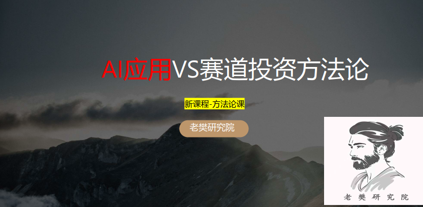 老樊研究院 AI应用vs赛道股投资方法论20250309 视频+PDF文章,课程,视频,研究,第1张