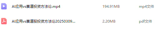 老樊研究院 AI应用vs赛道股投资方法论20250309 视频+PDF文章,课程,视频,研究,第2张