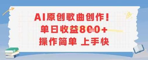 AI原创歌曲创作，单日收益多张，操作简单上手快【揭秘】AI智能创作新曲火爆上线，收益翻倍操作简单，揭秘单日多张收益,揭秘,介绍,梦想,第1张