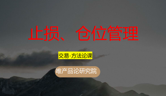 老樊研究院 止损+仓位管理（入圈基础课-第四节） 视频+PDF文章,课程,视频,基础,第1张