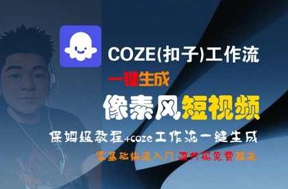 COZE(扣子)工作流一键生成像素风短视频，保姆级教程，零基础快速入门【揭秘】短视频制作神器，一键生成像素风短视频教程，零基础快速入门，COZE工作流助力,课程,视频,教程,第1张
