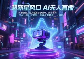 超新星风口无人直播，长期稳定，无人看顾自动运行，菜鸟可玩，日入1.3k，可复制，批量收益翻倍【揭秘】直播新星，稳定收益，一键操作，批量翻倍,课程,揭秘,介绍,第1张