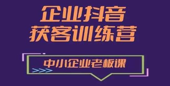 企业抖音营销获客增长训练营，中小企业老板必修课,课程,视频,抖音,第1张