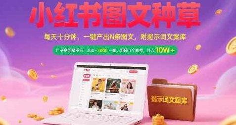 小红书图文种草，每天十分钟，一键产出N条图文， 广子多到接不完， 300-3k一条，矩阵n个账号月入几个W【揭秘】小红书图文种草秘籍，广子接不停，矩阵账号月入几百万,揭秘,秘籍,介绍,第1张