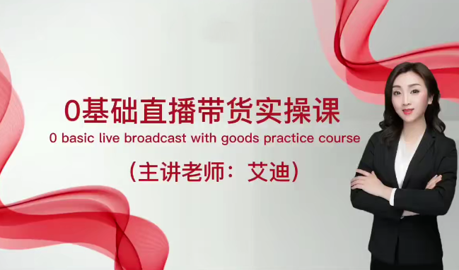 直播带货运营课，0基础全套运营实操课，流量变现+思维模型+多案例呈现,课程,基础,赚钱,第1张